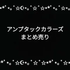 【お値下げ中！】アンプタックカラーズ 集合 まとめ売り