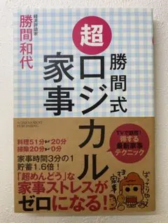 勝間式 超ロジカル家事