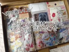 【超断捨離セール！早い者勝ち♡】 コラージュ素材 おすそ分け まとめ売り