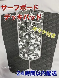 【大人気】サーフィン デッキパッド カモフラ サーフボード スリーピース
