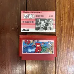 忍者くん 魔境の冒険 JF-03 取扱説明書付き