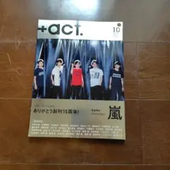 『＋act.』2019.10嵐　生田斗真　三浦春馬　松坂桃李　菅田将暉　亀梨和也
