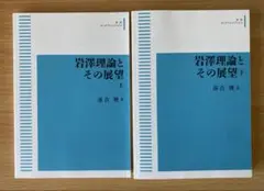 岩澤理論とその展望　上下セット