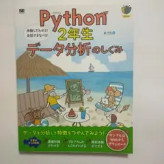 Python2年生 データ分析のしくみ 体験してわかる!会話でまなべる!
