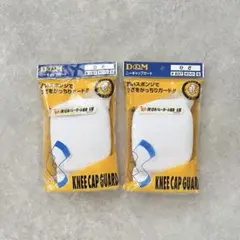 【2個セット新品】Sサイズ ニーキャップガード ひざサポーター
