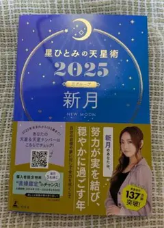 星ひとみの天星術 2025 新月 NEW MOON