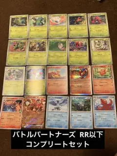 バトルパートナーズ　RR以下コンプリートセット