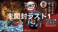 鬼滅　未開封　ラスト1