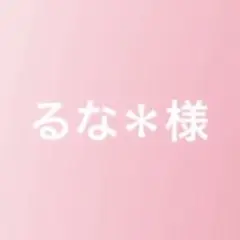 るな＊様　ご確認用