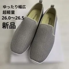 超軽量　4E スリッポン　スニーカー　グレー　26.0 26.5