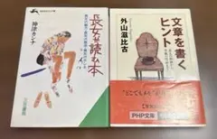 長女が読む本　神津カンナ 文章を書くヒント　外山滋比古 2冊セット