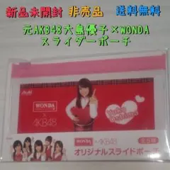 新品未開封 非売品 元AKB48大島優子×WONDA スライダーポーチ 送料無料