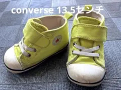 converse 13.5センチ