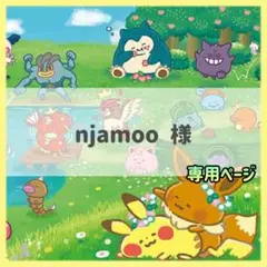 【専用】njamoo 様
