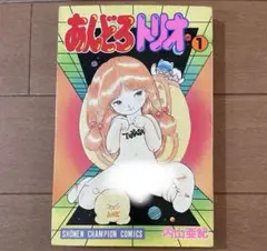 内山亜紀 あんどろトリオ全巻 (美品) Amazon.co.jp: あんどろトリオ 完全復刻版 eBook : 内山亜紀, 稀