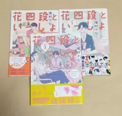 花四段といっしょ　1巻～3巻セット　初版　増村十七