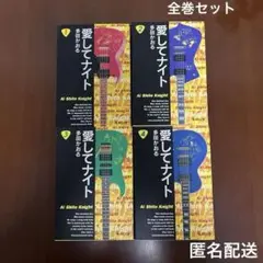 愛してナイト 1〜4巻　全巻セット　多田かおる　漫画　文庫版