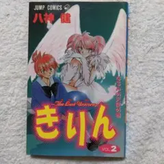 きりん v.2 (なるみの天使の巻)　初版本