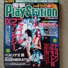 電撃プレイステーション　2000年8月11日25日合併号　Vol.151