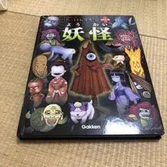 妖怪　図鑑　はっけんずかんプラスGakken 学研　まどあきしかけ