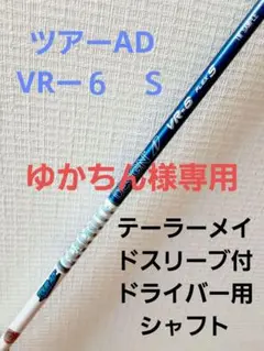 美品❗ツアーAD VRー6 テーラーメイドスリーブ付 ドライバー用