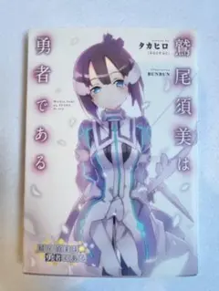 イラストノベル「鶴尾須美は勇者である」