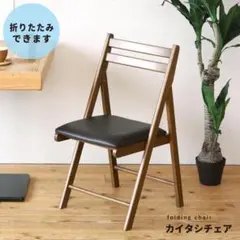 新品 便利な背もたれ付木製折り畳み椅子◆カイタシチェア(もく) ブラウン