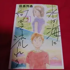 25811❤ 水は海にかかっている 3巻