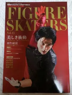 フィギュアスケーターズ15 羽生結弦
