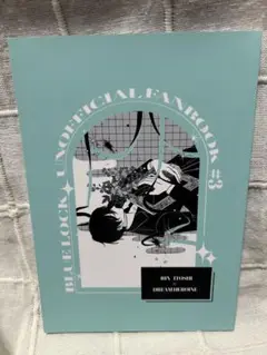 ブルーロック　同人誌『拝啓　追憶のモナリザへ』凛夢本