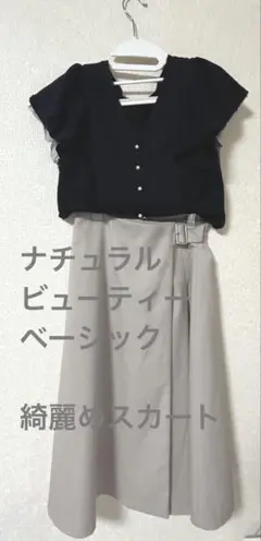 ナチュラルビューティーベーシック 綺麗めベージュスカート Sサイズ
