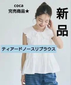 coca ティアードノースリブラウス コカ