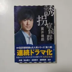 ♪まとめ割歓迎♪【文庫本】誘拐症候群　貫井 徳郎 著