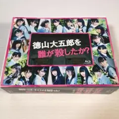 美品 徳山大五郎を誰が殺したか? (Blu-ray) 欅坂46