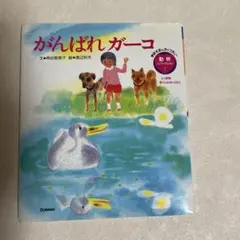 『がんばれガーコ』 (角谷 智恵子 文 / 渡辺 秋夫 絵)