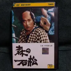 DVD■森の石松■