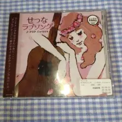 せつなラブソング J-POP Covers