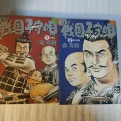初版　戦国子守唄　全2巻