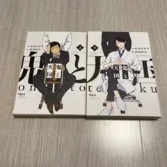 お吉川京子　鬼と天国　上・下 BL 漫画 コミック セット