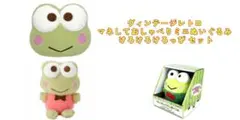 サンリオ ヴィンテージレトロ けろけろけろっぴ クッション ぬいぐるみ セット