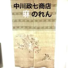 [美品] 中川政七商店　麻のれん三連　ぶどう 2025年最新】中川政七商店 のれんの人気アイテム - メルカリ
