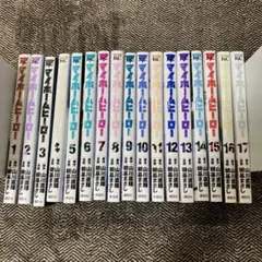 マイホームヒーロー 1-17巻セット 山川直輝/朝基まさし