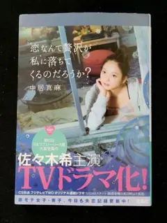 Su【値下げ】送料込み　恋なんて贅沢が私に落ちてくるのだろうか？ 　中居真麻