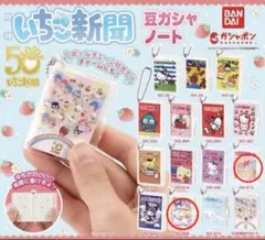 いちご新聞 豆ガシャノート ２点セット　No.512 No.666