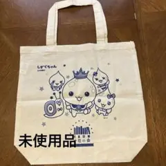 しずくちゃんトートバッグ