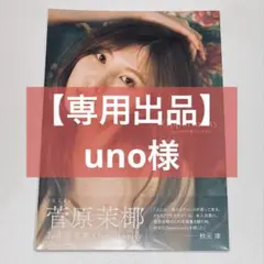 【専用出品】 uno様