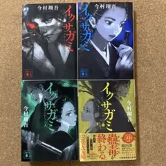 イクサガミ　4巻セット　今村翔吾