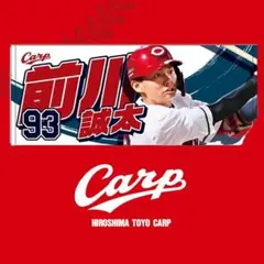 カープ若鯉タオル前川誠太選手！限定販売新グッズ♪