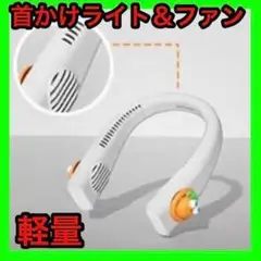 2022ネックファン&ネックライトUSB充電静音3段階風量調整巻き込み防止