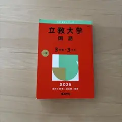 立教大学(国語〈3日程×3カ年〉)